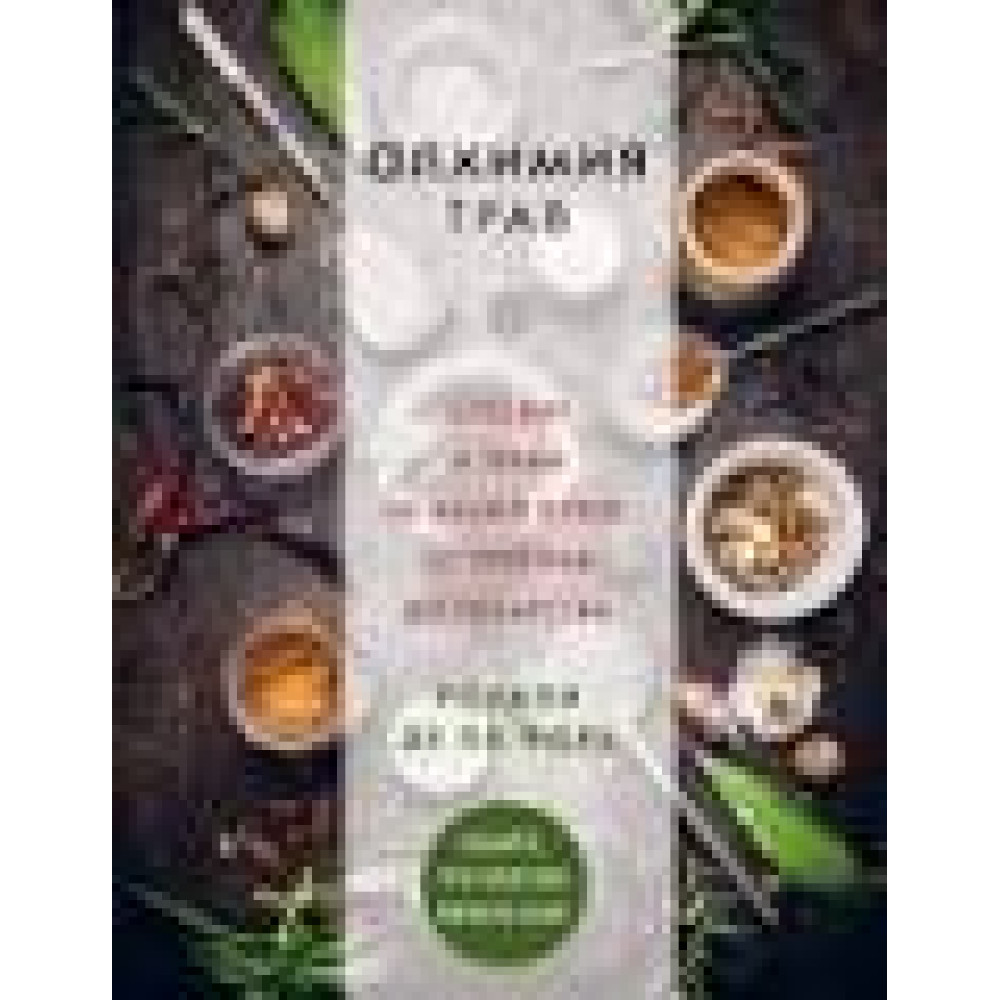 Алхимия трав. Специи и травы на вашей кухне: от приправ до лекарства. Форе  Розали де ла