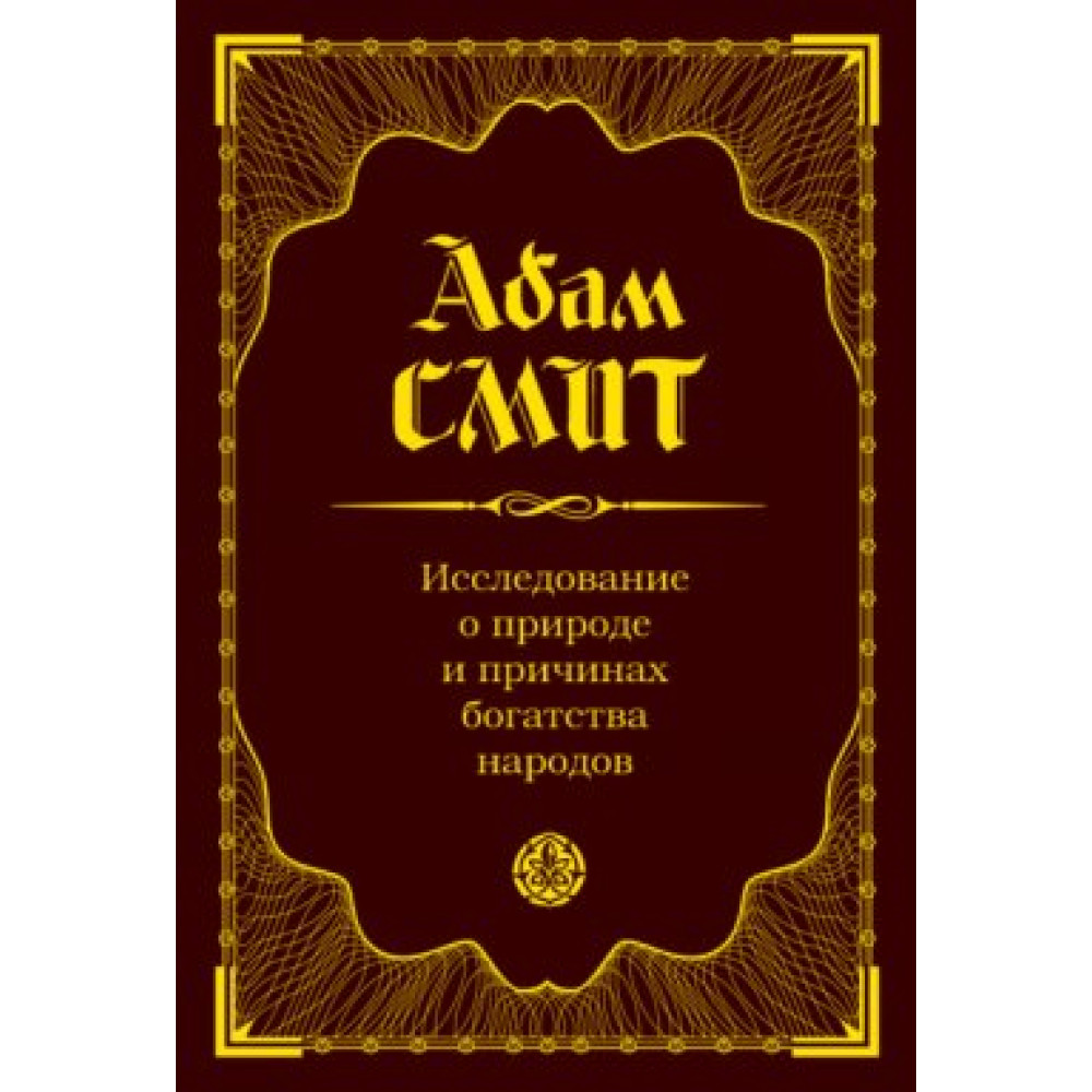 Исследование о природе и причинах богатства народов. Адам Смит