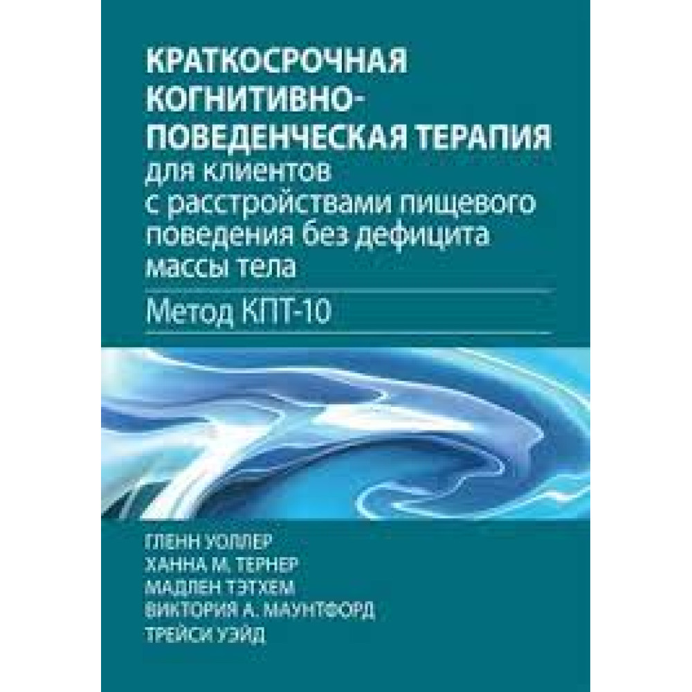 Краткосрочная когнитивно-поведенческая терапия для клиентов с  расстройствами пищевого поведения без дефицита массы тела