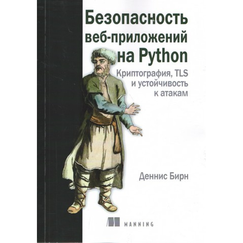 Безопасность веб-приложений на Python. Деннис Бирн