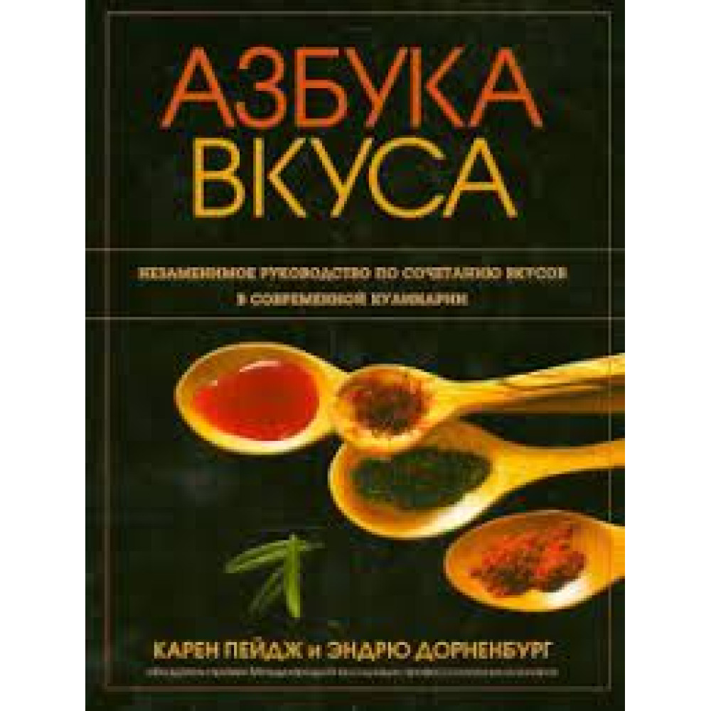 Азбука вкуса. Карен Пейдж