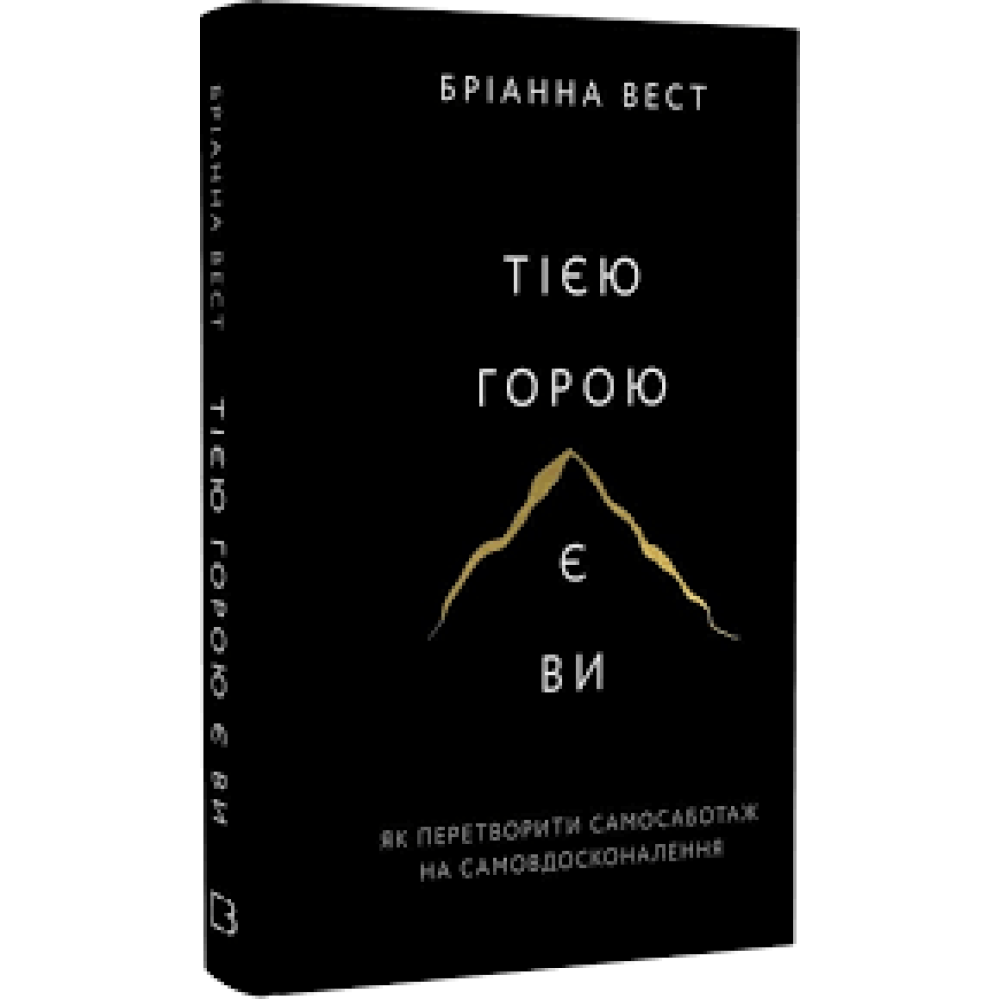 Тією горою є ви. Як перетворити самосаботаж на самовдосконалення. Бріанна  Вест купить книгу