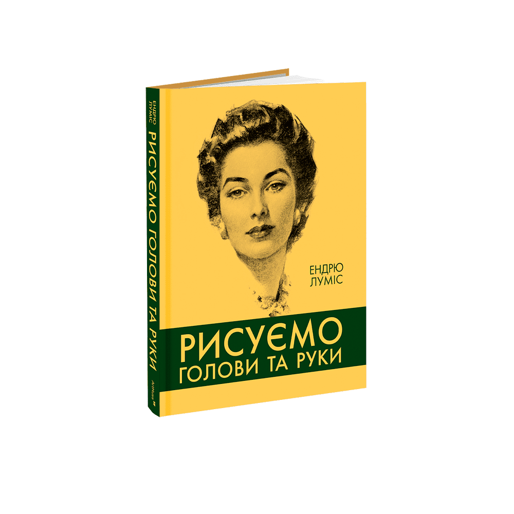 Рисуємо голови та руки. Ендрю Луміс