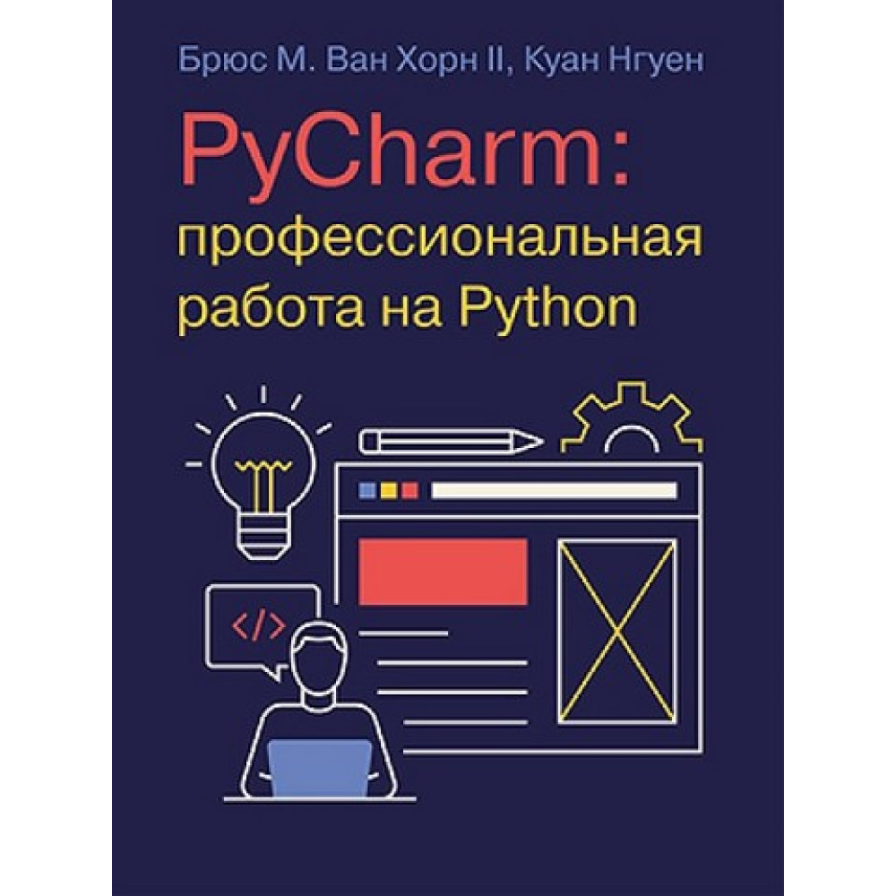 PyCharm: профессиональная работа на Python. Брюс М. Ван Хорн II, Куан Нгуен