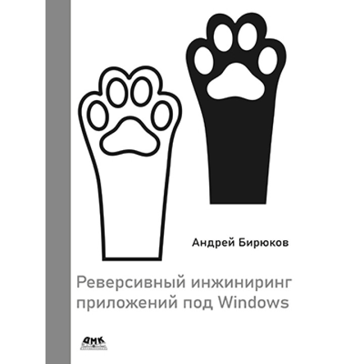 Реверсивний інжиніринг додатків під Windows. Бірюков А.А.