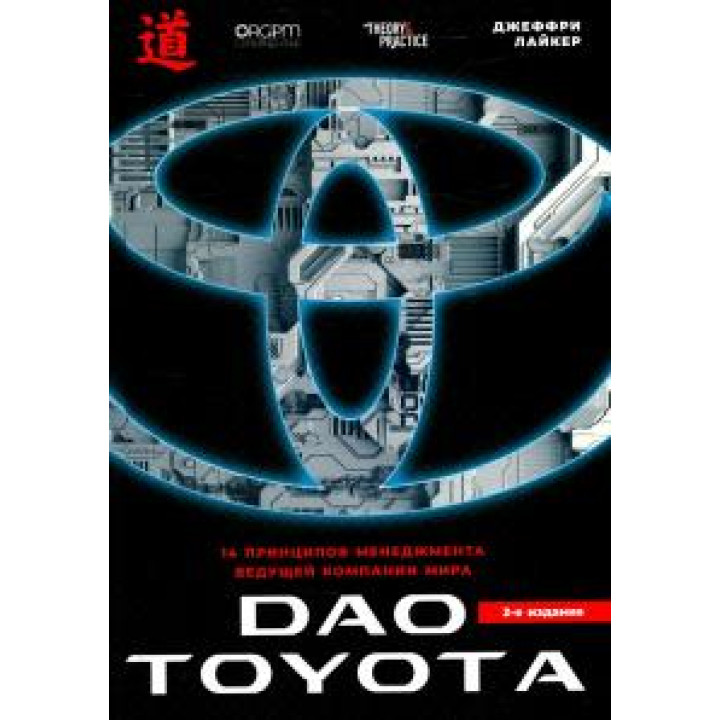 Дао Toyota: 14 принципов менеджмента ведущей компании мира. 2-е издание.  Джеффри Лайкер