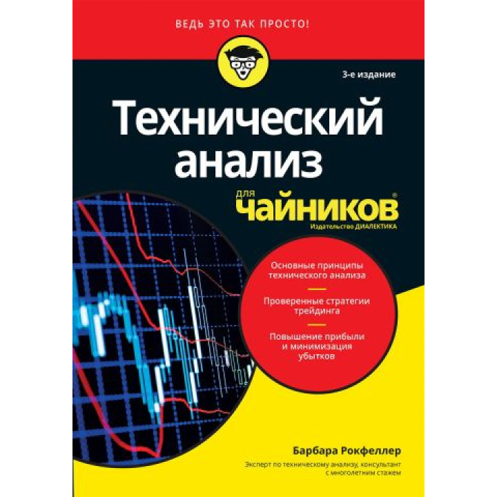 Технічний аналіз для чайників, 3-тє видання. Барбара Рокфеллер