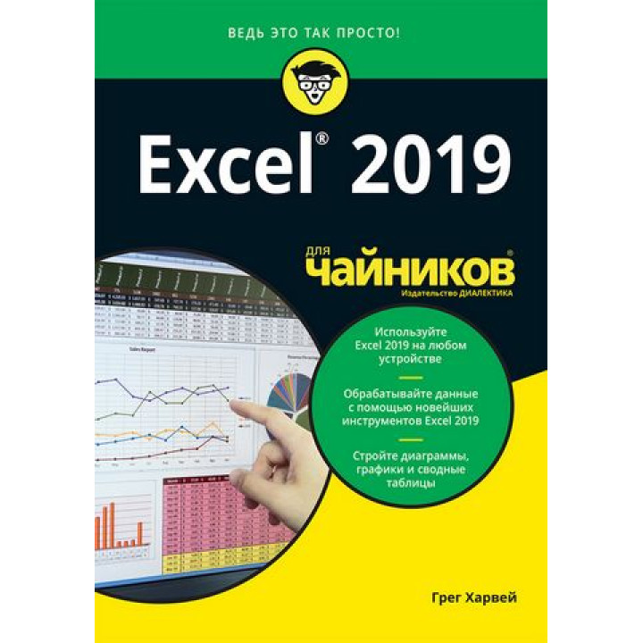 Excel 2019 для чайников. Грег Харвей