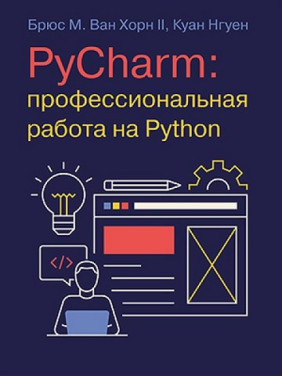 PyCharm: професійна робота на Python. Брюс М. Ван Хорн II, Куан Нгуєн