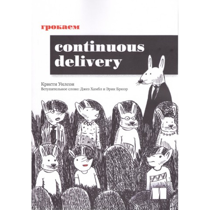 Грочаємо Continuous Delivery. Вілсон К