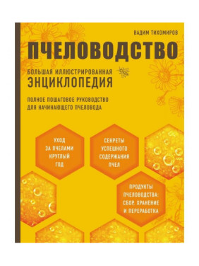 Пчеловодство. Большая иллюстрированная энциклопедия. Вадим Тихомиров