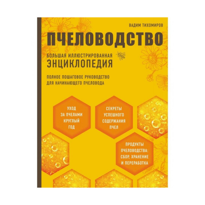 Пчеловодство. Большая иллюстрированная энциклопедия. Вадим Тихомиров