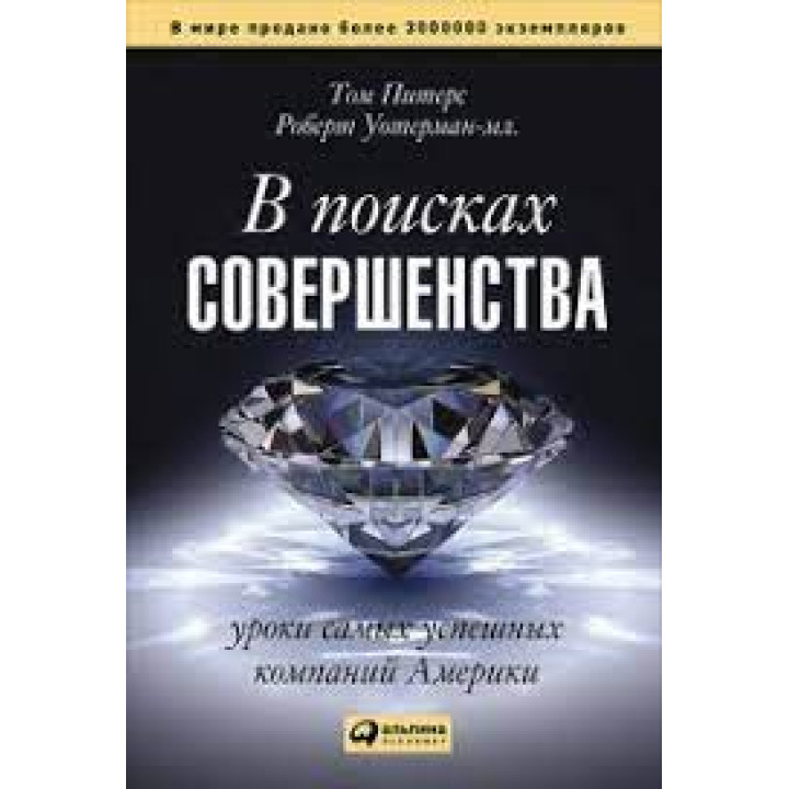 В поисках совершенства. Уроки самых успешных компаний Америки. Том Питерс, Роберт Уотерман-мл.