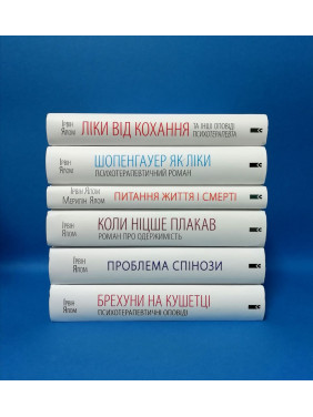 Суперкомплект из 6 книг. Ирвин Ялом