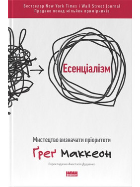  Есенціалізм. Мистецтво визначати пріоритети Ґреґ МакКеон(укр.мов)