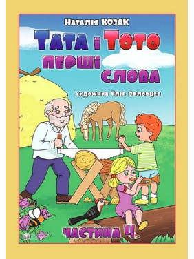 Тата і Тото. Перші слова. Частина 4 (для дітей з особливими потребами). Наталія Козак