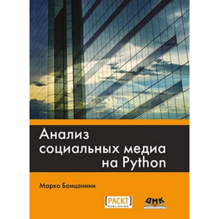 Анализ социальных медиа на Python. Марко Бонцанини