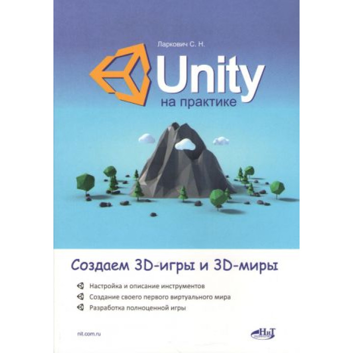 Unity на практике. Создаем 3D-игры и 3D-миры. Ларкович С.Н