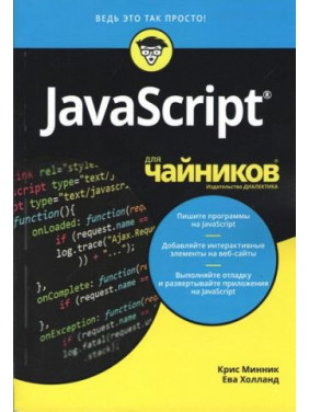 JavaScript для чайників Кріс Міннік, Єва Холланд