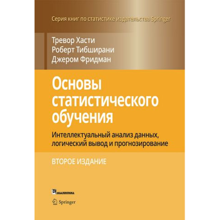 Основы статистического обучения. Тибширани Роберт, Фридман Джером, Хасти Тревор