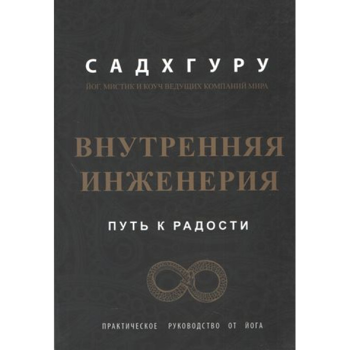 Внутренняя инженерия. Путь к радости. Практическое руководство от йога. Садхгуру