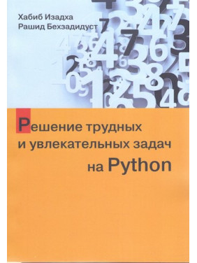 Вирішення важких і захоплюючих завдань на Python. Хабіб Ізадха, Рашид Бехзадідуст