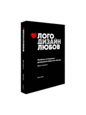 Лого Дизайн Любов: Посібник зі створення довершеної айдентики бренду. Девід Ейрі