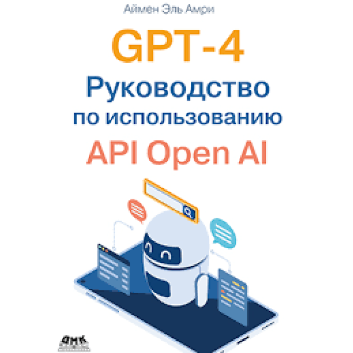 GPT-4. Посібник із використання API Open AI, Ель Амрі А.