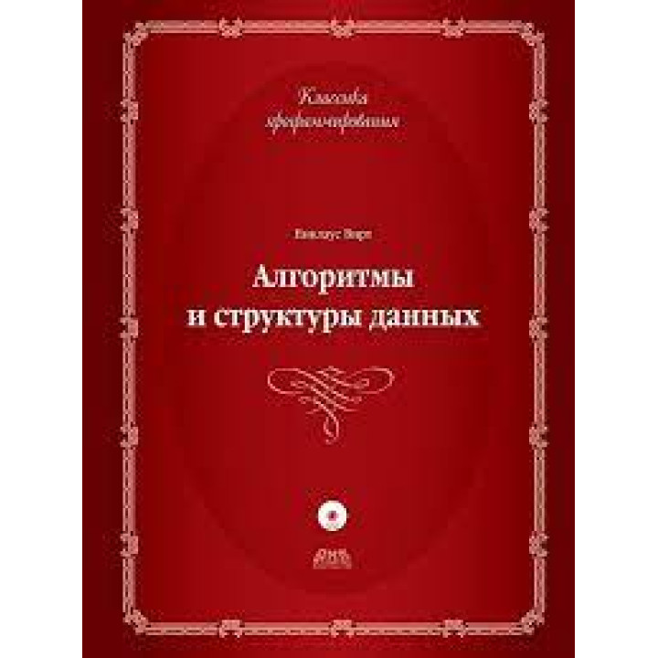 Алгоритми і структури даних. Ніклаус Вірт