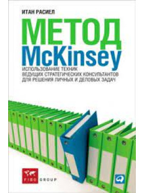 Метод McKinsey. Использование техник ведущих стратегических консультантов для решения личных и деловых задач. Итан Расиел