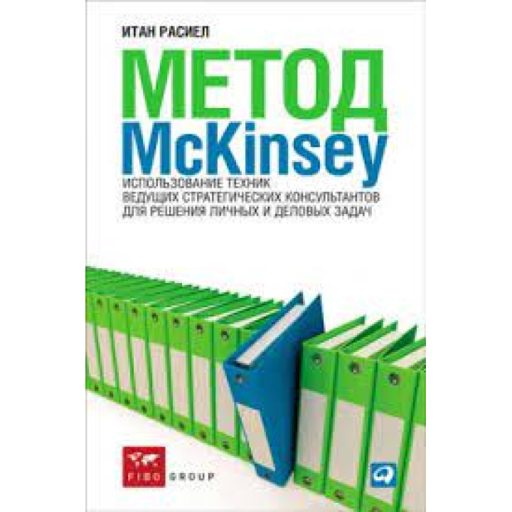 Метод McKinsey. Использование техник ведущих стратегических консультантов для решения личных и деловых задач. Итан Расиел