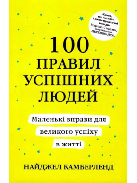 100 правил успішних людей. Найджел Камберленд