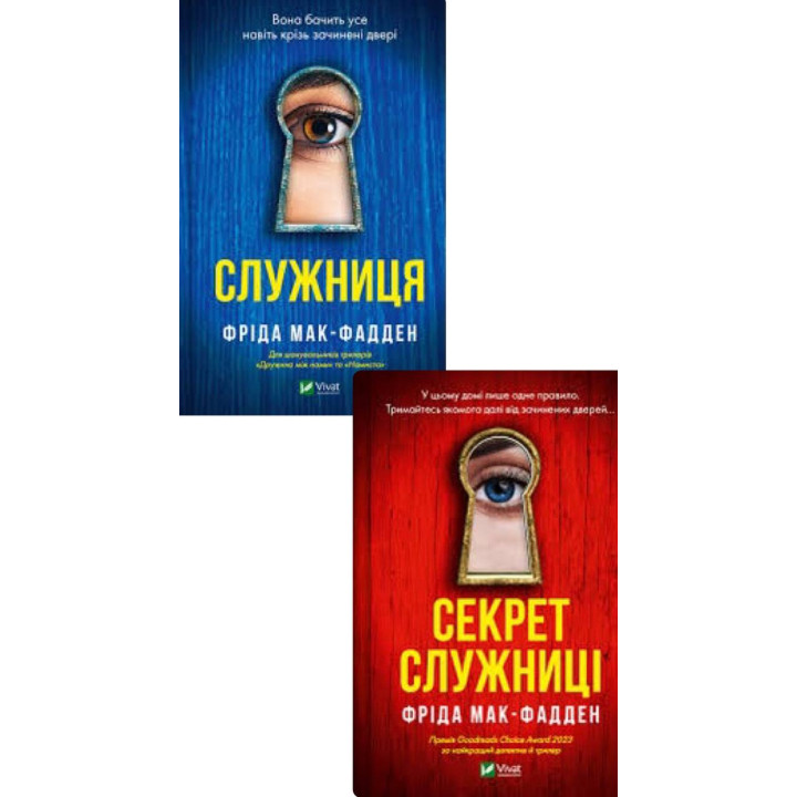  Служниця+Секрет служниці. (Комплект книг). Фріда Мак-Фадден