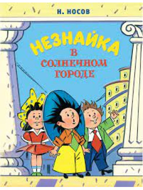 Незнайка в Солнечном городе. Роман-сказка.  Носов Н.