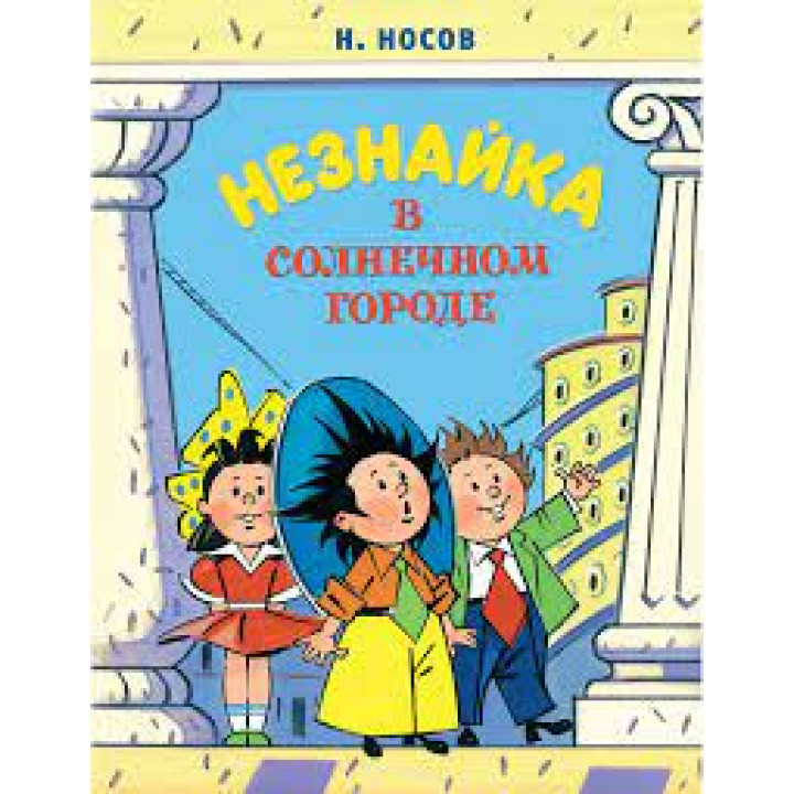 Незнайка в Солнечном городе. Роман-сказка.  Носов Н.