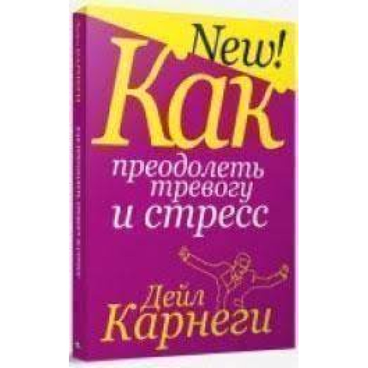 Как преодолеть тревогу и стресс. Дейл Карнеги