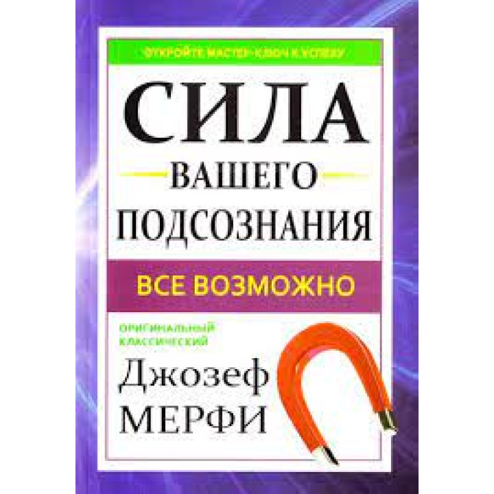 Сила вашего подсознания. Мерфи Джозеф