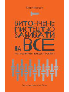 Витончене мистецтво забивати на все. Марк Менсон. (м'яка обкладинка. укр. мова) 