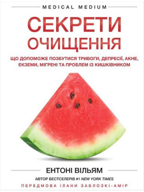 Секрети очищення. Що допоможе позбутися тривоги, депресії, акне, екземи, мігрені та проблем із кишківником. Ентоні Вільям