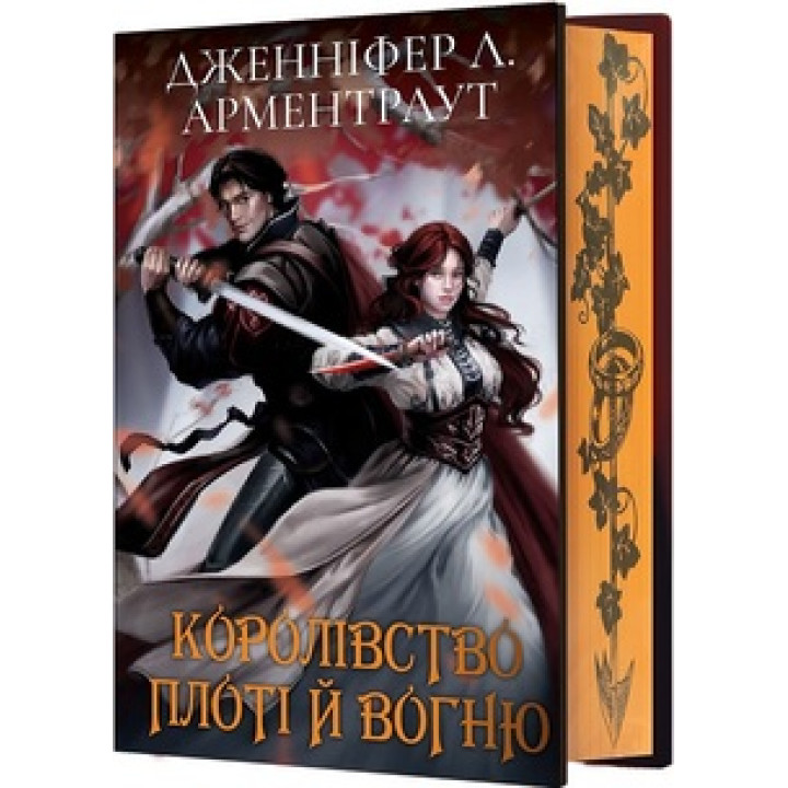 Королівство плоті й вогню. Книга 2 (Подарункове видання) Дженніфер Арментраут