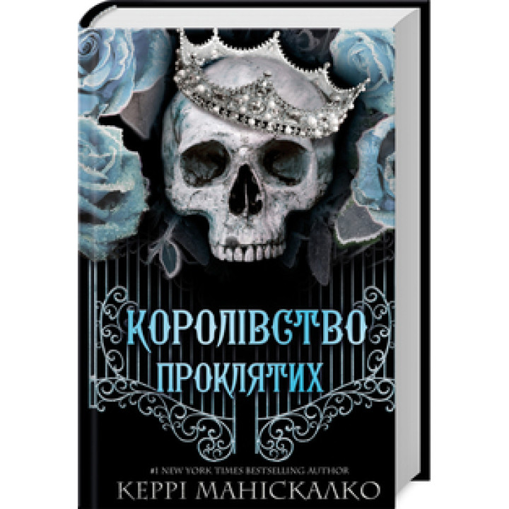 Королівство Проклятих. Книга 2 Керрі Маніскалко