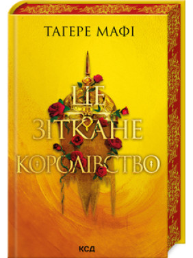 Це зіткане королівство. Книга 1 Тагере Мафі