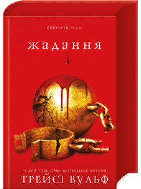 Жага. Книга 3: Жадання Трейсі Вульф