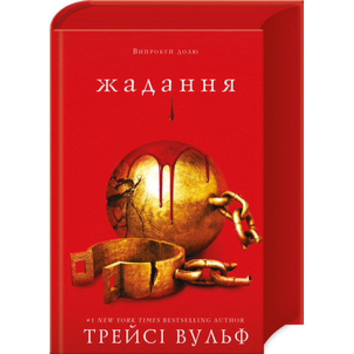 Жага. Книга 3: Жадання Трейсі Вульф