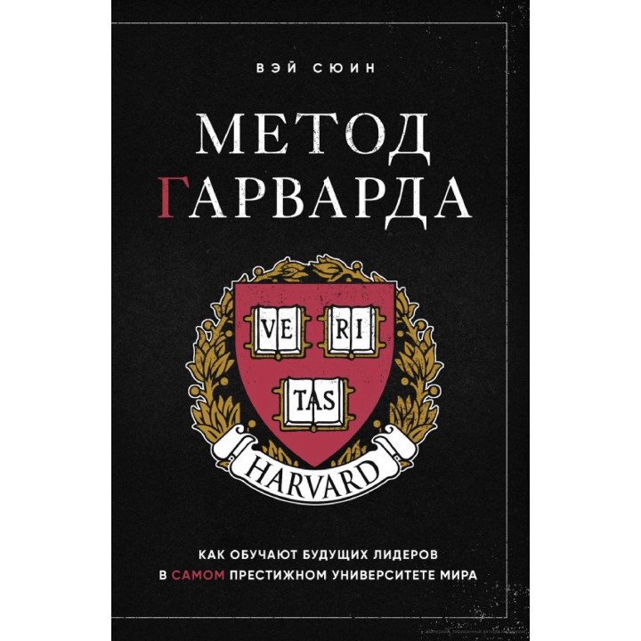 Метод Гарварда. Как обучают будущих лидеров в самом престижном университете мира Вэй Сюин