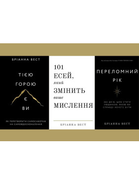 Переломний рік+Тією горою є ви+101 есей, який змінить ваше мислення. Бріанна Вест