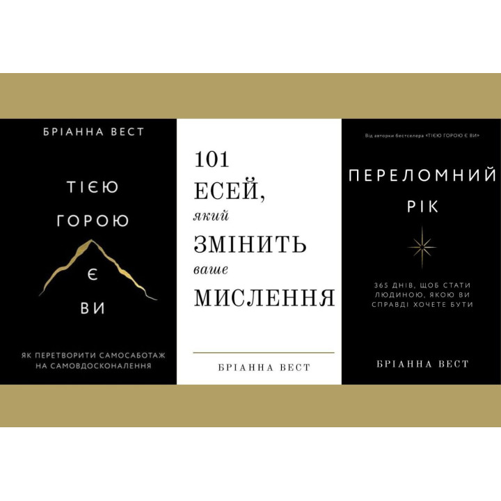 Переломний рік+Тією горою є ви+101 есей, який змінить ваше мислення. Бріанна Вест