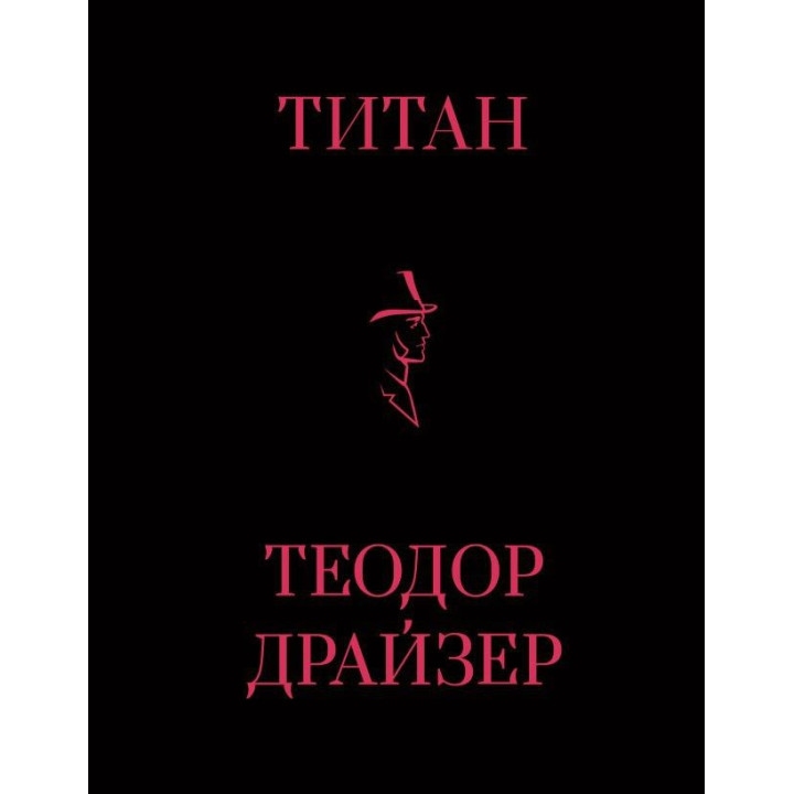 Титан. Теодор Драйзер