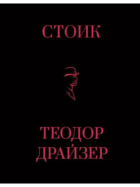 Стоик. Теодор Драйзер