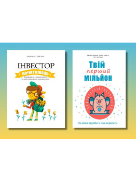 Інвестор-початківець + Твій перший мільйон (комплект із 2-х книг)(укр.мов)